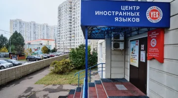 Центр иностранных языков Yes  на улице Васильцовский Стан изображение 6